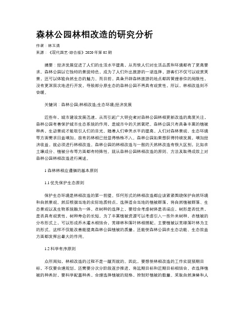 森林公园林相改造的研究分析