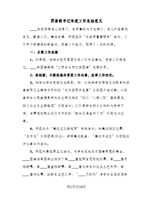 2023年团委副书记年度工作总结范文(四篇)