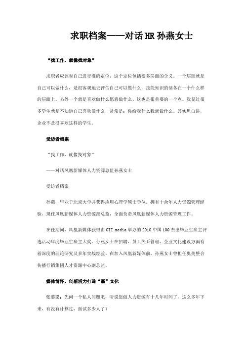 求职档案——对话HR孙燕女士