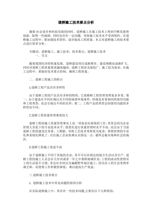 道桥施工技术要点分析