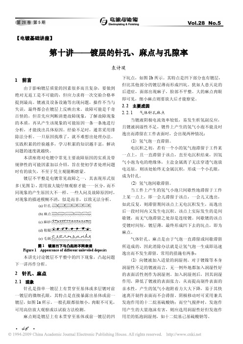 第十讲_镀层的针孔_麻点与孔隙率