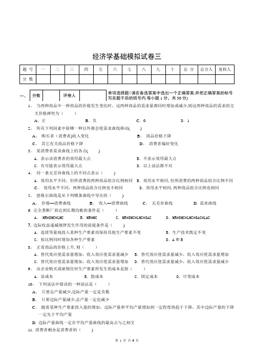 经济学基础模拟试卷三附答案