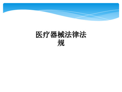医疗器械法律法规ppt课件
