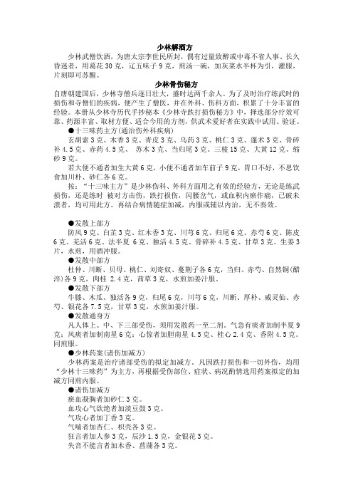 少林解酒,扭伤秘方