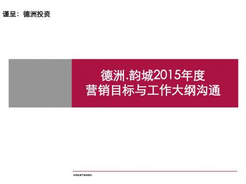 2017年房地产-惠州德洲韵城营销工作计划方案33p