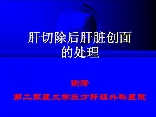 肝创面的处理