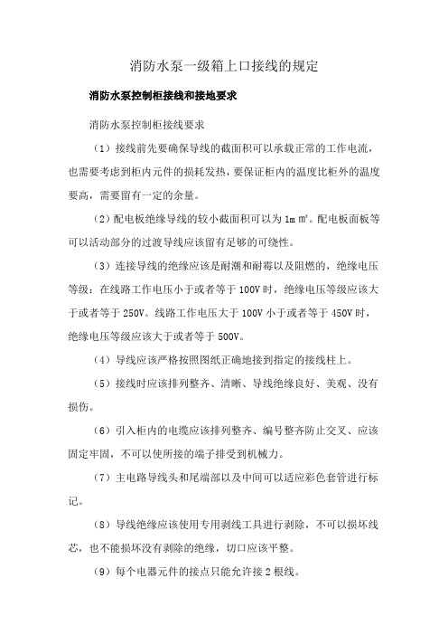 消防水泵一级箱上口接线的规定