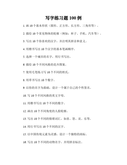 写字练习题100例