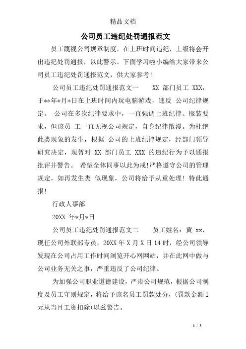 公司员工违纪处罚通报范文