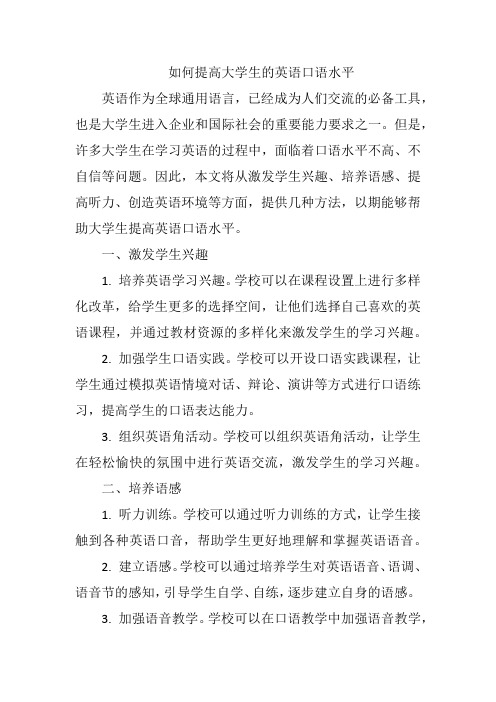 如何提高大学生的英语口语水平