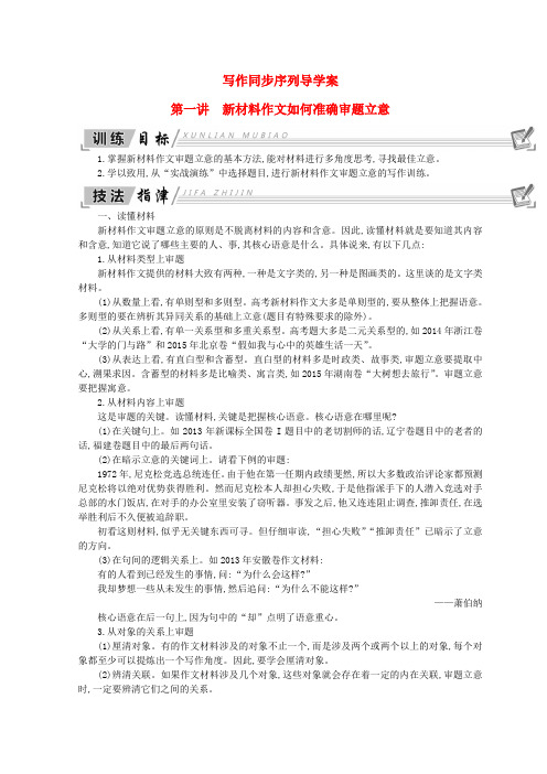 2018-2019学年高中语文 写作同步序列导学案 第一讲 新材料作文如何准确审题立意 新人教版必修3