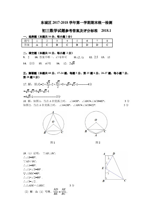 3.东城区2017-2018第一学期初三数学期末考试题答案