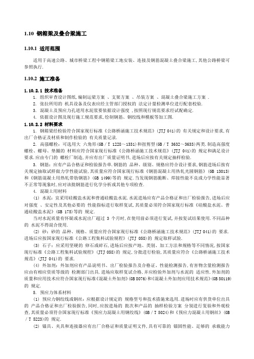钢箱梁及叠合梁施工-安全技术交底范本