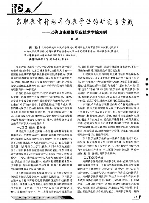 高职教育行动导向教学法的研究与实践——以佛山市顺德职业技术学院为例