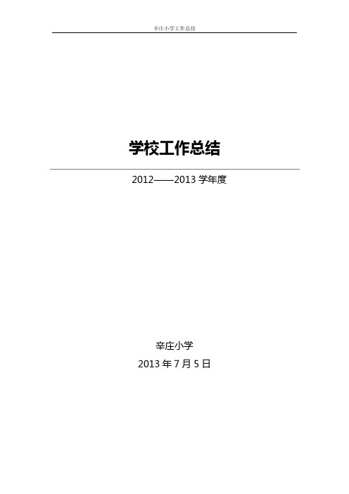 农村小学学校工作总结-2013
