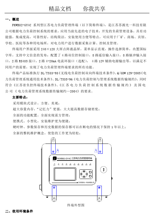 负荷控制终端说明书概要