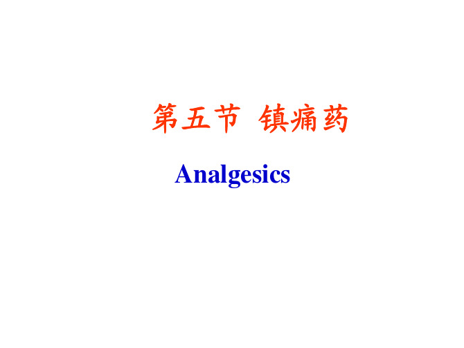 中南大学药物化学课件4-5 镇痛药