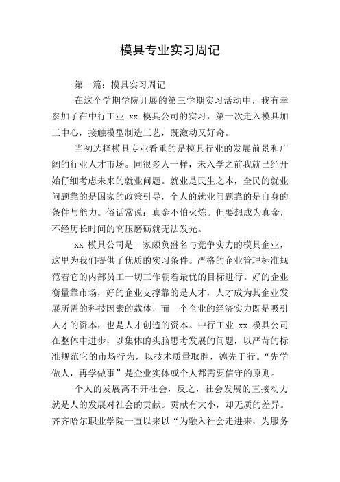 模具专业实习周记