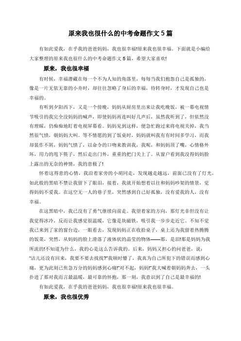 原来我也很什么的中考命题作文5篇