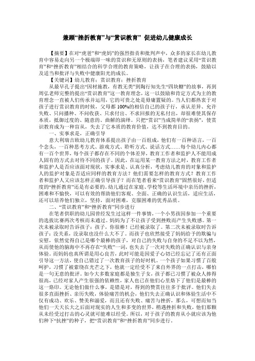兼顾“挫折教育”与“赏识教育” 促进幼儿健康成长