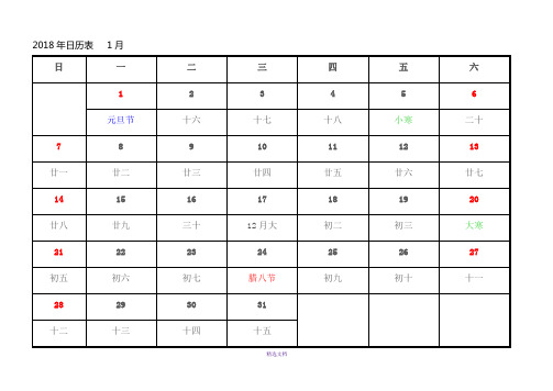 2018年日历表(每月一张-A4-word打印)