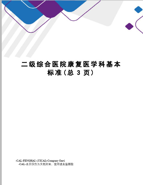 二级综合医院康复医学科基本标准