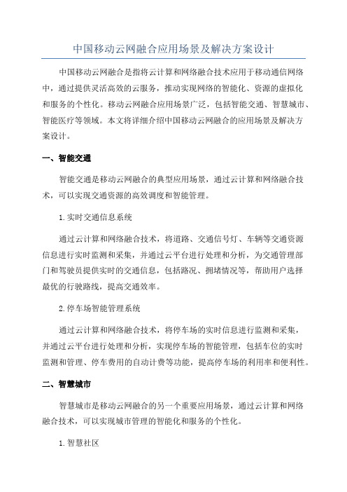 中国移动云网融合应用场景及解决方案设计