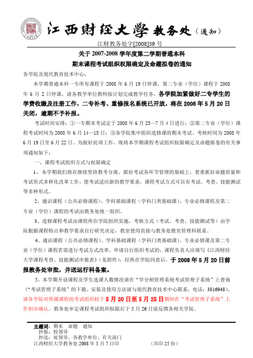 江财教务处字[2008]39号