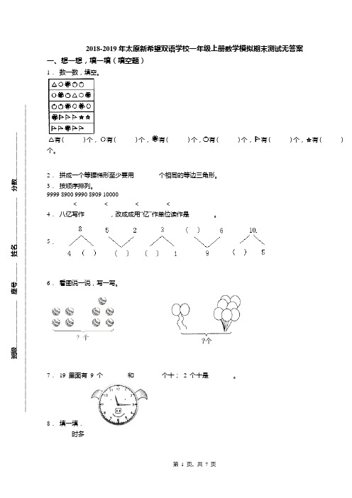 2018-2019年太原新希望双语学校一年级上册数学模拟期末测试无答案