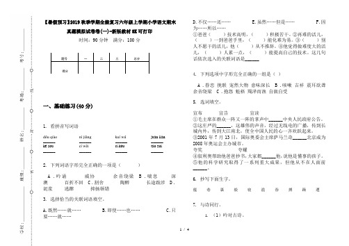 【暑假预习】2019秋季学期全能复习六年级上学期小学语文期末真题模拟试卷卷(一)-新版教材8K可打印