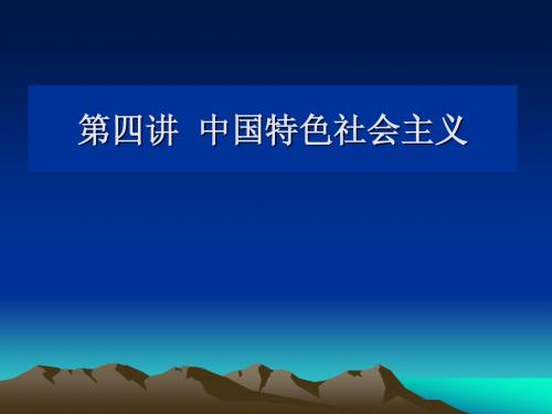 第四讲 中国特色社会主义
