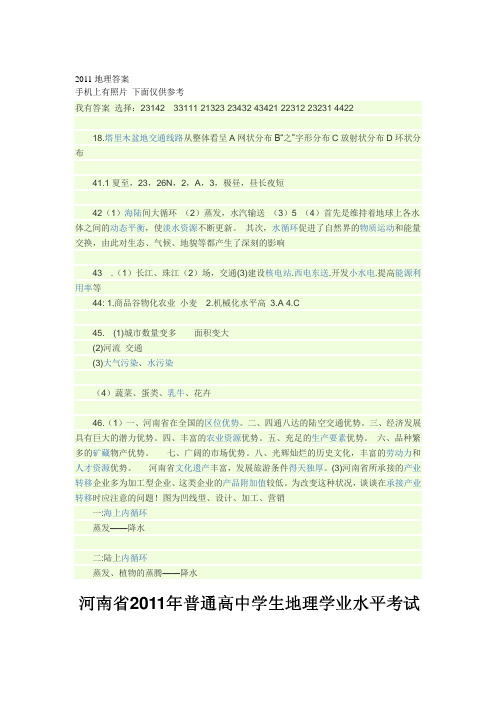 河南2011年高中学业考试地理试卷带答案