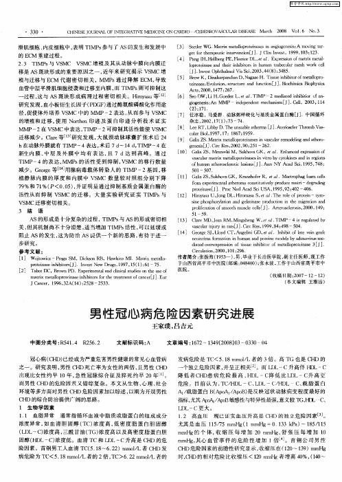 男性冠心病危险因素研究进展