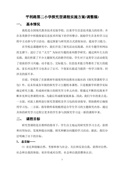 平利路第二小学探究型课程实施方案(调整稿)