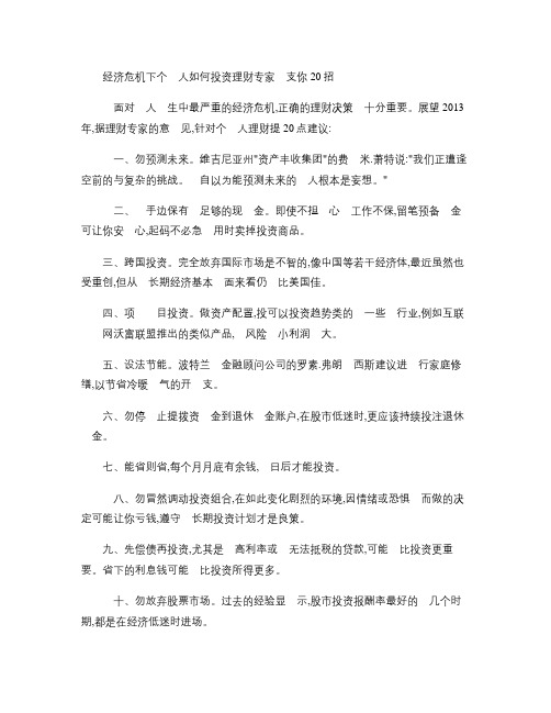 经济危机下个人如何投资理财 专家支你20招重点