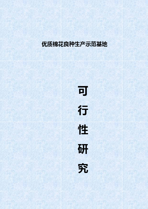 优质棉花良种生产示范基地