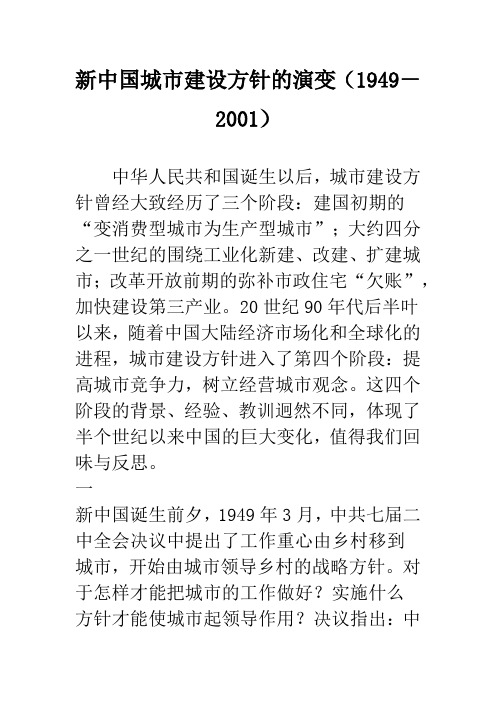 新中国城市建设方针的演变(1949-2001)
