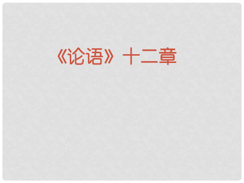 七年级语文上册 11《论语》十二章教学课件 新人教版