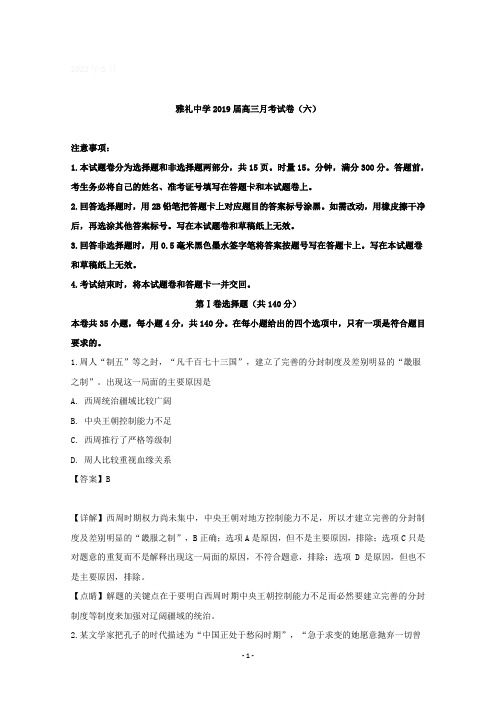 湖南省长沙市雅礼中学2019届高三上学期月考(六)文科综合历史试题含详解