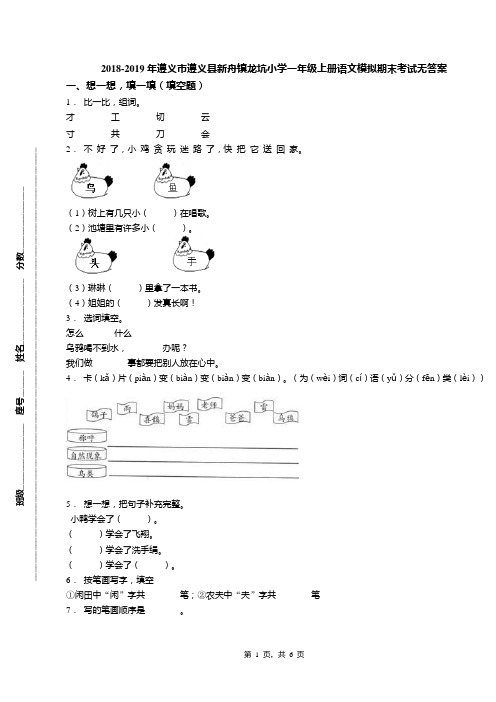 2018-2019年遵义市遵义县新舟镇龙坑小学一年级上册语文模拟期末考试无答案