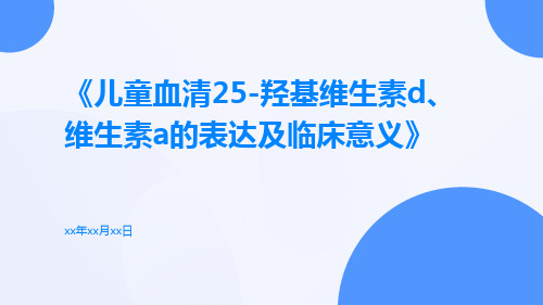 儿童血清25-羟基维生素D、维生素A的表达及临床意义