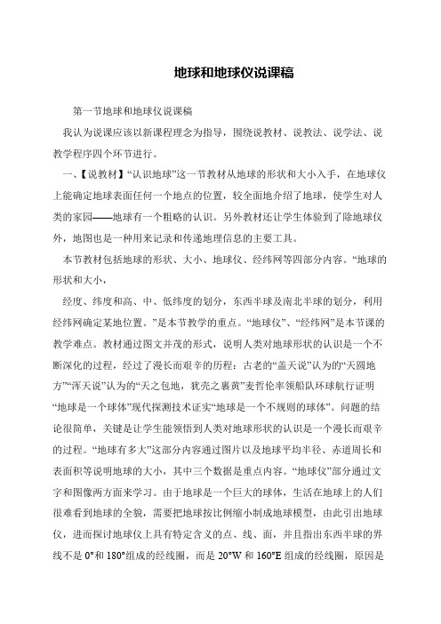 地球和地球仪说课稿