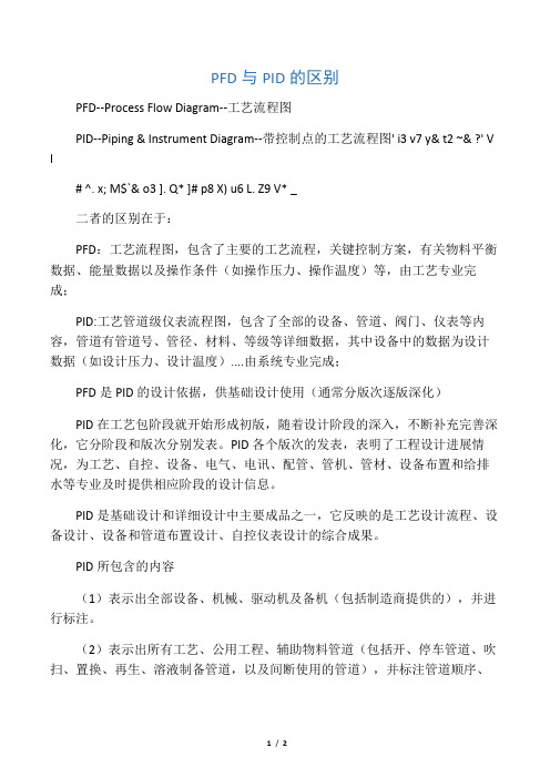 PFD与PID的区别