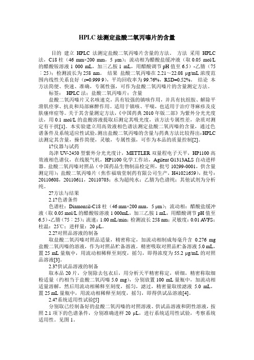 HPLC法测定盐酸二氧丙嗪片的含量