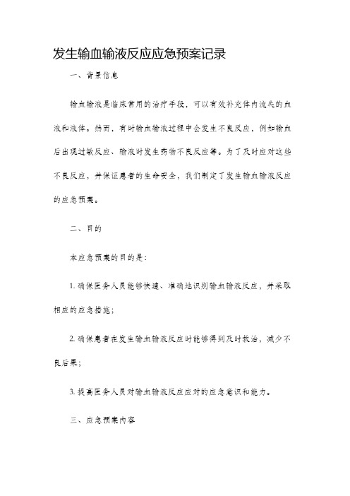 发生输血输液反应应急预案记录