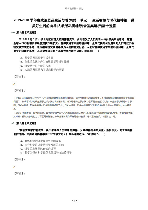 2019-2020学年度政治思品生活与哲学[第一单元   生活智慧与时代精神第一课 美好生活的向导]人教版巩固辅导[