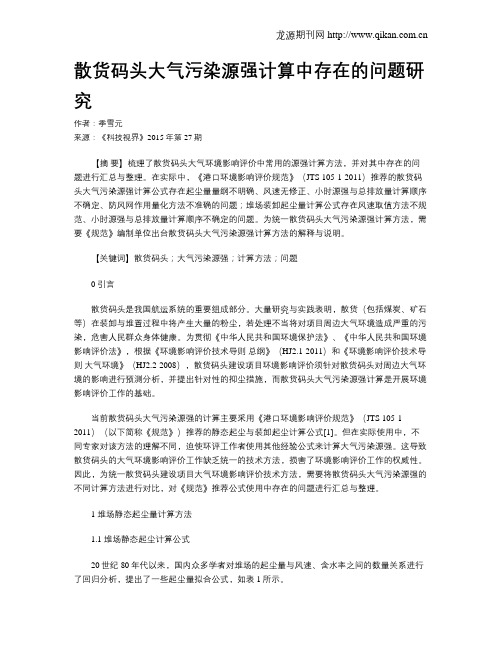 散货码头大气污染源强计算中存在的问题研究