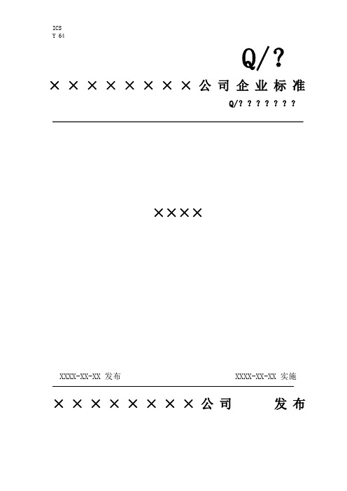 企业标准编写范本
