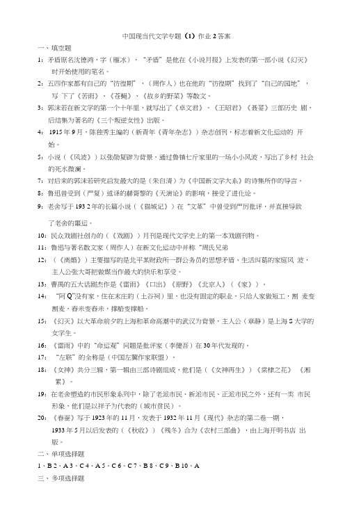 中国现当代文学专题作业答案24.docx