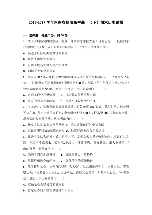 河南省信阳高中高一下学期期末历史试卷
